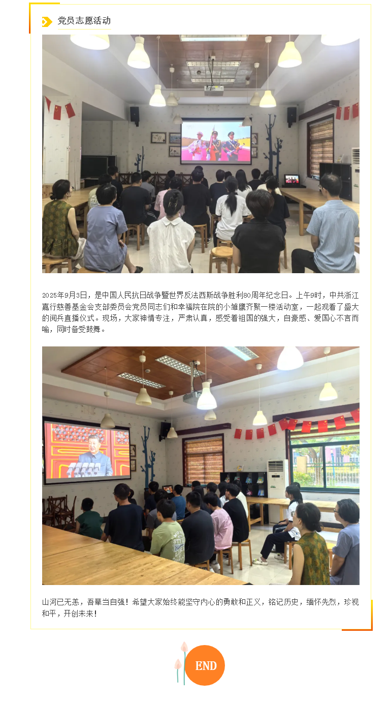 烽火传承 筑梦未来 _ 浙江嘉行慈善基金会党支部组织观看“9.3”阅兵直播仪式.png